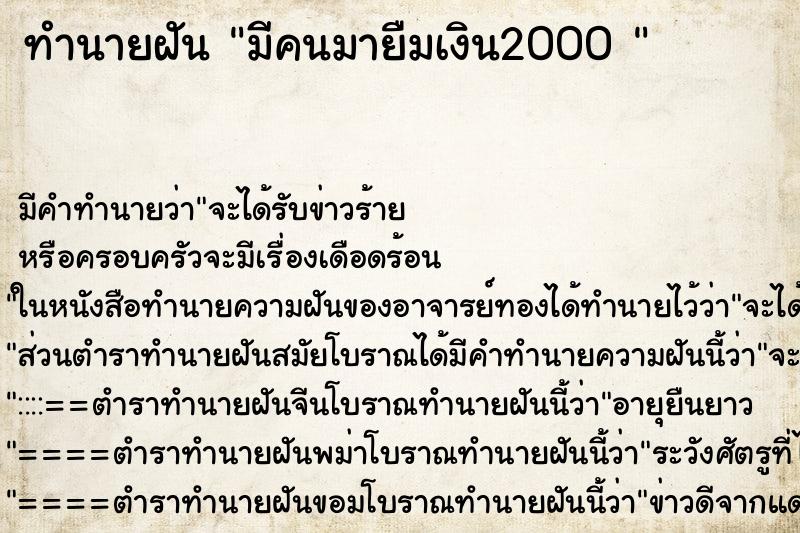ทำนายฝัน มีคนมายืมเงิน2000 